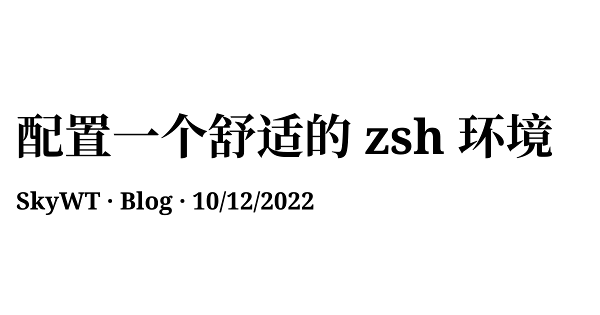 配置一个舒适的 zsh 环境 - Blog