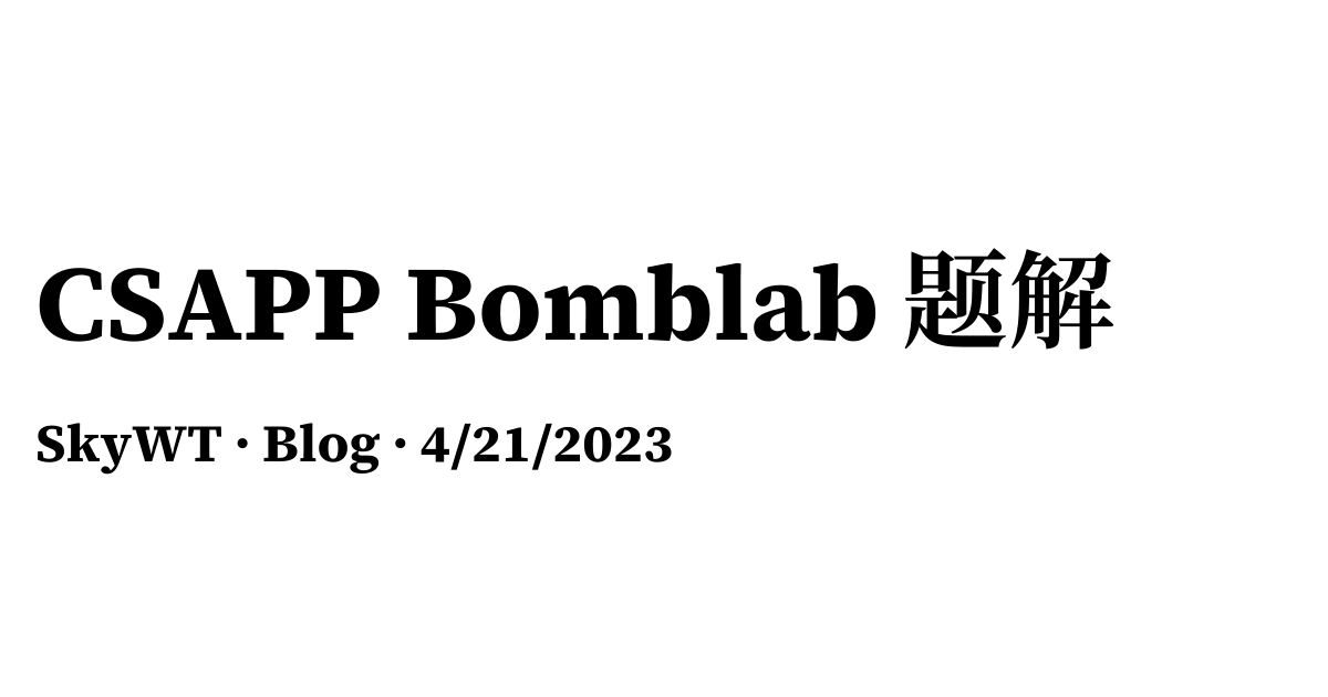 CSAPP Bomblab 题解 - Blog