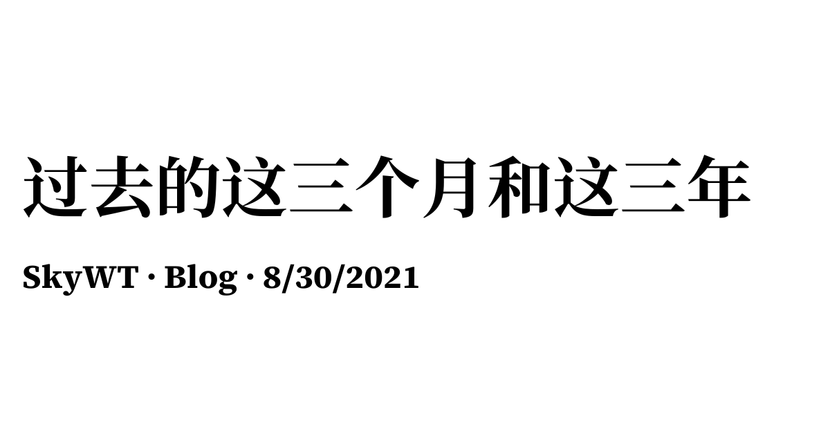 过去的这三个月和这三年 - Blog